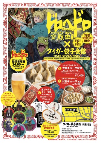 「ドロヘドロ×タイガー餃子会館コラボ」（C）2020 林田球・小学館／ドロヘドロ製作委員会