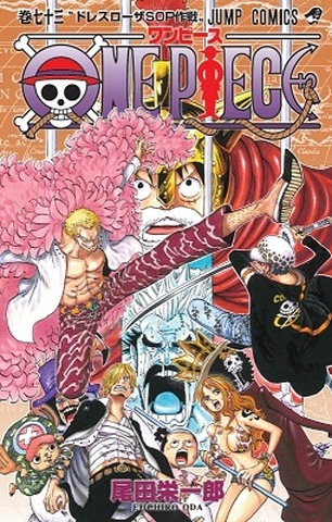 『ONE PIECE』73 巻　(C)尾田栄一郎／集英社