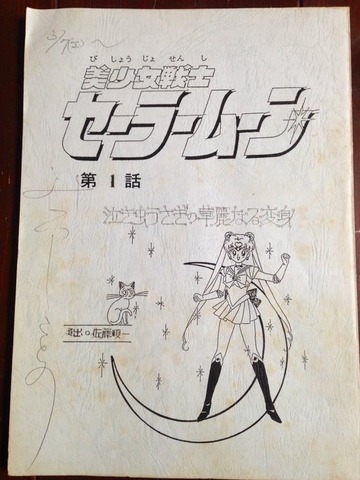 「歴史的文書！」「国宝なのでは…！？」月野うさぎ役・三石琴乃が「美少女戦士セーラームーン」第1話の台本を公開