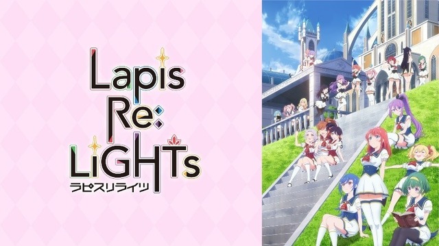 『Lapis Re:LiGHTs』（C）KLabGames･KADOKAWA/TEAM Lapis Re:LiGHTs