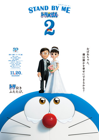 『STAND BY ME ドラえもん 2』メインポスター（C）Fujiko Pro/2020 STAND BY ME Doraemon 2 Film Partners