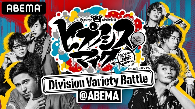 『ヒプノシスマイク ～Division Variety Battle＠ABEMA～』（C）AbemaTV