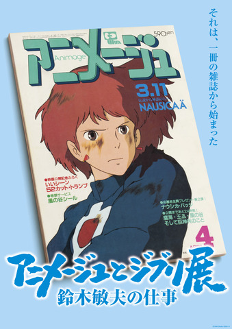 『「アニメージュとジブリ展～鈴木敏夫の仕事」それは、一冊の雑誌から始まった』（C）1984 Studio Ghibli・H