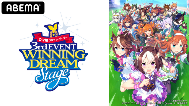 『ウマ娘 プリティーダービー 3rd EVENT WINNING DREAM STAGE』(C) Cygames, Inc.(C) 2018 アニメ「ウマ娘プリティーダービー」製作委員会(C) 2021 アニメ「ウマ娘 プリティーダービー Season 2」製作委員会