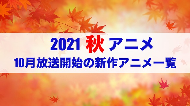 【2021秋アニメ】前期（10月放送開始）アニメ一覧