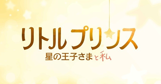 CGアニメで“星の王子さま”の姿が　映画「リトルプリンス 星の王子さまと私」特報映像