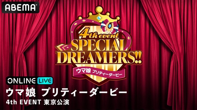 『ウマ娘』キャストが大集結する夢の2日間！「ウマ娘 プリティーダービー 4th EVENT SPECIAL DREAMERS!!」東京公演、生配信決定！