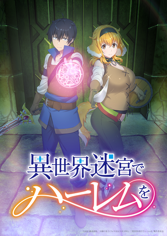 アニメ「異世界迷宮でハーレムを」メインビジュアル（C）2022 蘇我捨恥／主婦の友インフォス・KADOKAWA／「異世界迷宮でハーレムを」製作委員会