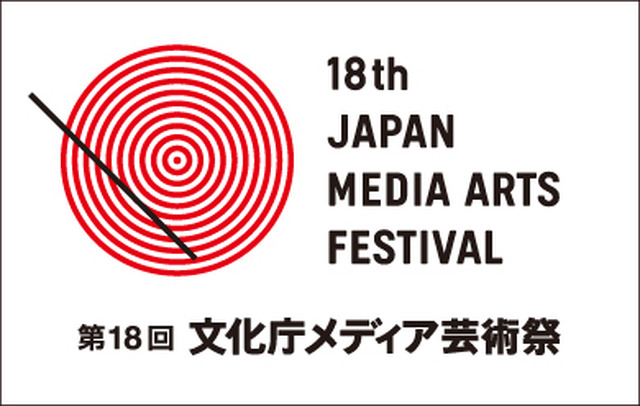第18回文化庁メディア芸術祭