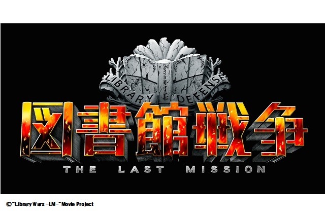 映画「図書館戦争」続編決定　2015年10月に「-THE LAST MISSION-」公開