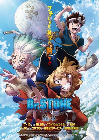 『Dr.STONE 龍水』メインビジュアル（C）米スタジオ・ Boichi／集英社・ Dr.STONE 製作委員会