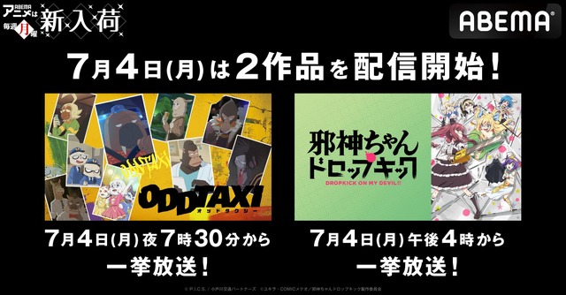 『オッドタクシー』『邪神ちゃんドロップキック 1期&2期』ABEMAで配信開始！全話一挙放送も決定