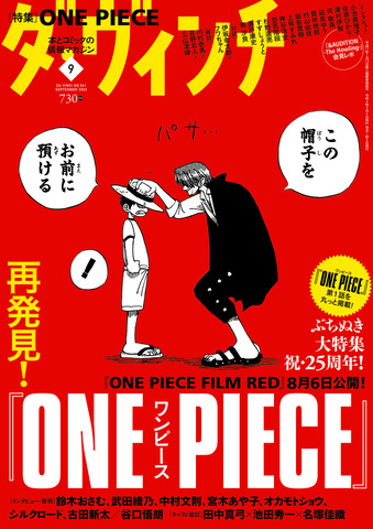 『ダ・ヴィンチ』2022年9月号表紙（C）尾田栄一郎／2022「ワンピース」製作委員会