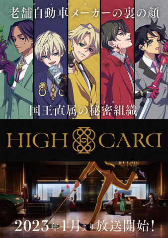 『HIGH CARD』キービジュアル（C）TMS/HIGH CARD Project