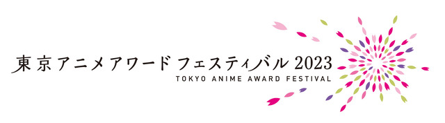 東京アニメアワードフェスティバル2023