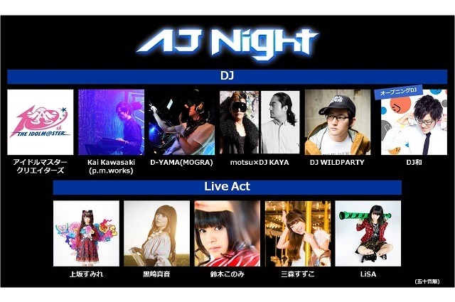 AnimeJapan 2015前夜祭　アニメと音楽融合するクラブ系イベント「AJ NIGHT」に豪華アーティスト