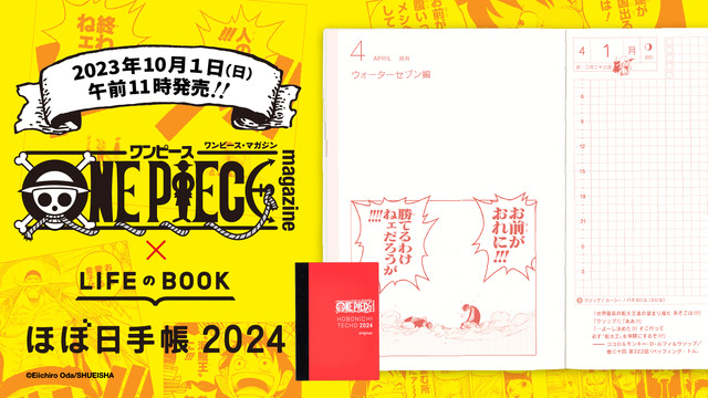ONE PIECE magazine✕ほぼ日手帳2024（C）Eiichiro Oda/SHUEISHA