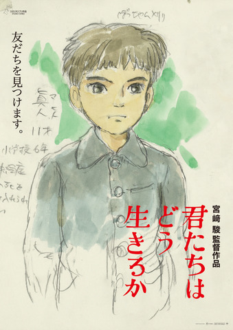 『君たちはどう生きるか』第2弾ポスター（C）2023 Studio Ghibli