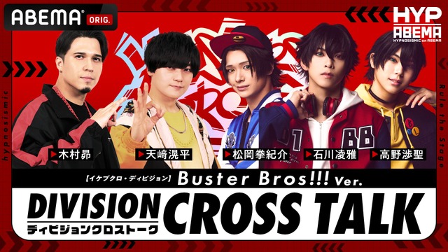 ③【イケブクロ・ディビジョン】 DIVISION CROSS TALK Buster Bros!!! Ver.