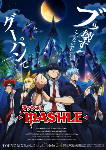 「TVアニメ『マッシュル-MASHLE-』第2弾キービジュアル」（C）甲本 一／集英社・マッシュル製作委員会