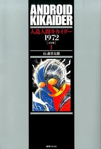 人造人間キカイダー1972 石ノ森 章太郎(著/文) - 復刊ドットコム
