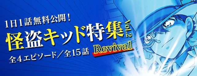 「怪盗キッド特集vol.2 Revival」（C）青山剛昌／小学館 （C）CYBIRD