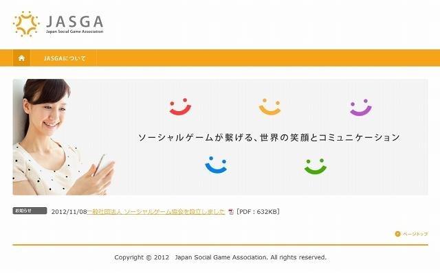 「ソーシャルゲーム協会」（JASGA）サイト