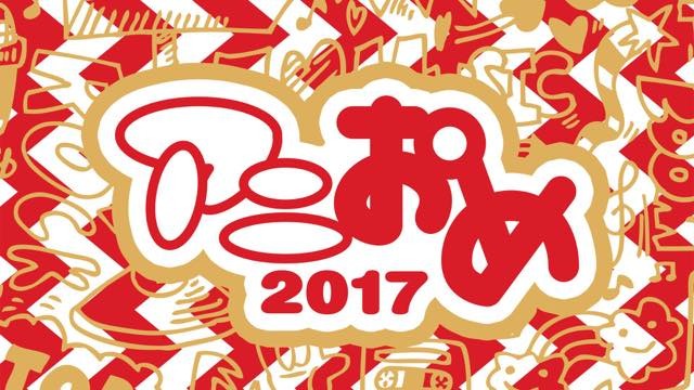 アニソン正月番組「アニおめ！2017」がAbemaTVで放送 水木一郎、白井悠介ら出演