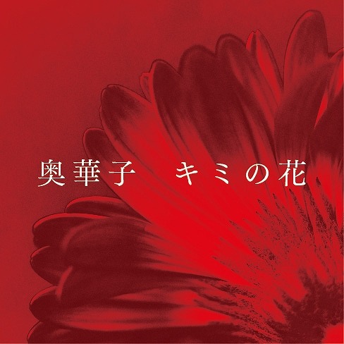 奥華子、新シングルの収録楽曲決定 『セイレン』OPテーマ「キミの花」のTVsize配信もスタート