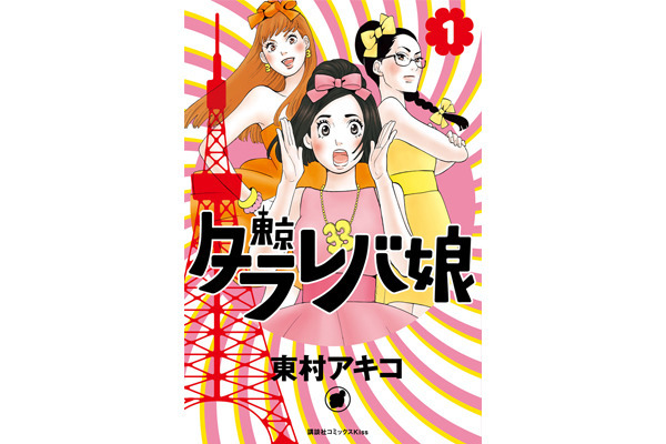 人気漫画『東京タラレバ娘』にフィーチャーしたポップアップイベントが伊勢丹新宿店本館2階のセンターパーク／TOKYO解放区にて開催