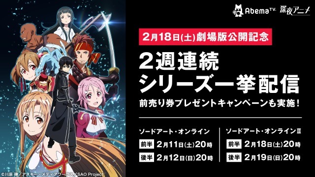 「ソードアート・オンライン」AbemaTVにてシリーズの一挙配信が決定