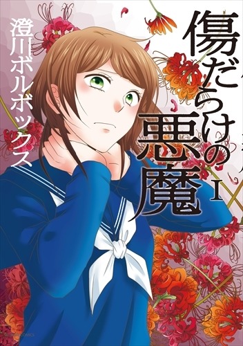 「傷だらけの悪魔」澄川ボルボックス先生インタビュー  いじめについて考えるきっかけになって欲しい