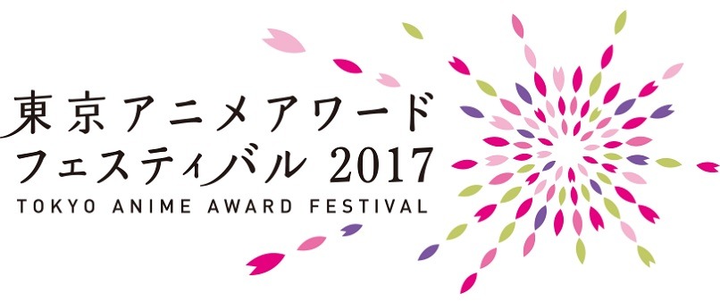 「東京アニメアワードフェスティバル2017」