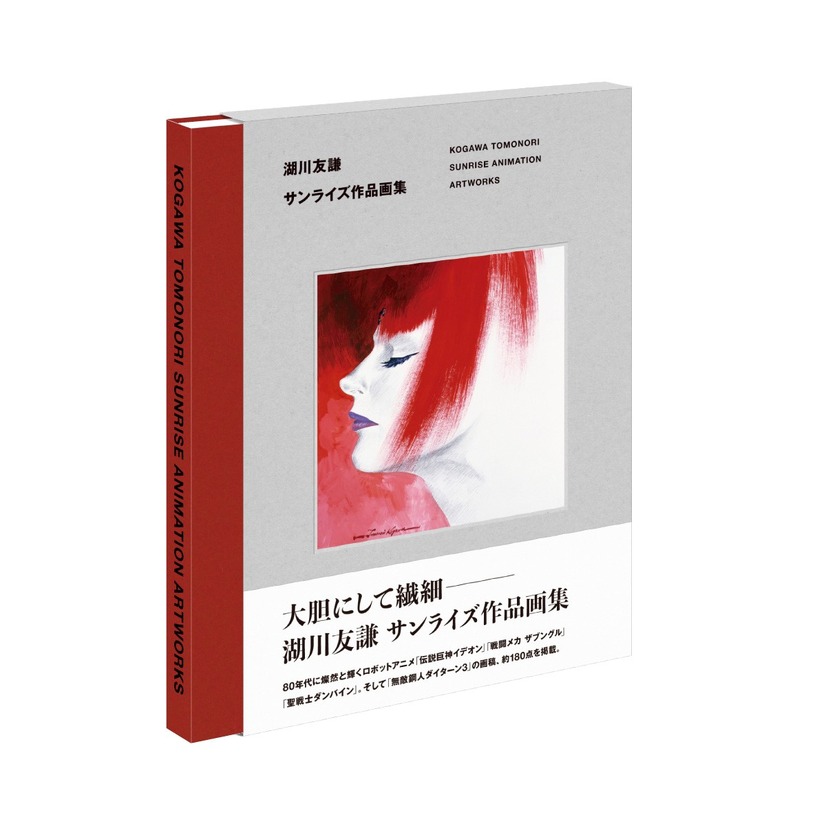 アニメ界の巨匠・湖川友謙が「サンライズ作品画集」を刊行 直筆イラストのプレゼント企画も