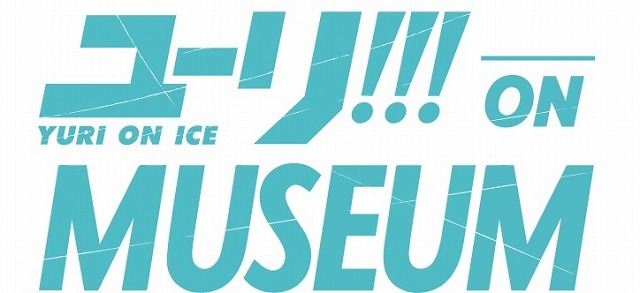 「ユーリ!!! on ICE」史上最大の展覧会開催 声優陣による音声ガイドも