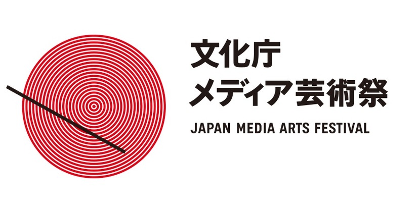 文化庁メディア芸術祭 第21回開催の作品募集スタート 締切は10月5日まで