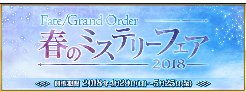 「Fate/Grand Order 春のミステリーフェア 2018」