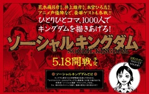 荒木飛呂彦、井上雄彦、本宮ひろ志も参加　1000人で人気マンガを描く「ソーシャルキングダム」　