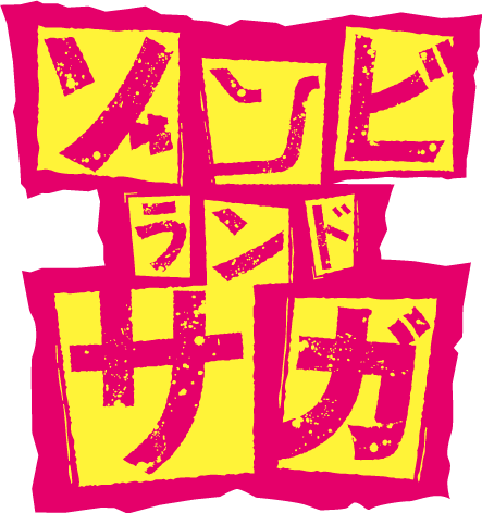 オリジナルTVアニメ『ゾンビランドサガ』タイトルロゴ(C)ゾンビランドサガ製作委員会