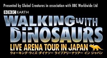 「WALKING WITH DINOSAURS LIVE ARENA TOUR IN JAPAN」