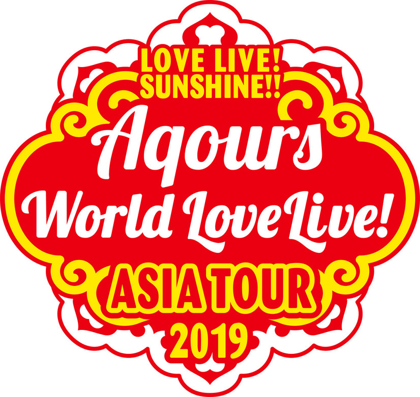 ★Aqoursアジアツアーロゴ (C)2019 プロジェクトラブライブ！サンシャイン!!ムービー