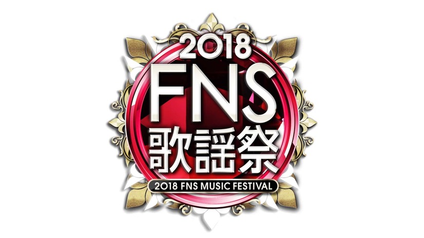 『2018FNS歌謡祭』第1夜(Ｃ)フジテレビ