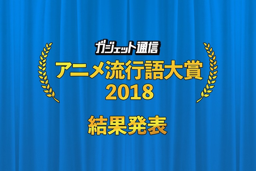 「ガジェット通信 アニメ流行語大賞2018」