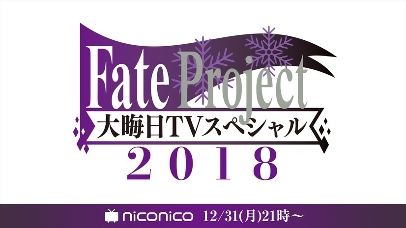 『Fate Project 大晦日TVスペシャル2018』／ニコニコ平成最後の年末年始アニメスペシャル