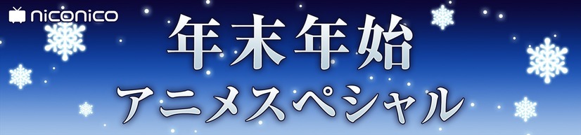 「平成最後の年末年始アニメスペシャル」