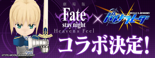 『パズドラレーダー』×『劇場版「Fate/stay night [Heaven's Feel]」』コラボ(C)TYPE-MOON・ufotable・FSNPC(C) GungHo Online Entertainment, Inc. All Rights Reserved.
