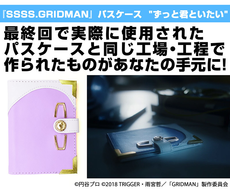 「SSSS.GRIDMAN」最終回のキーアイテム！ 六花がアカネにプレゼントした“パスケース”、リアルグッズで登場