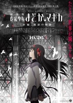 『劇場版 魔法少女まどか☆マギカ ［新編］ 叛逆の物語』第1弾ポスター