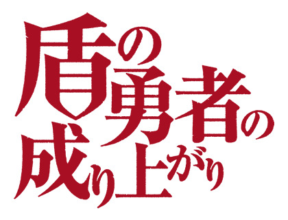 『盾の勇者の成り上がり』（C）2019 アネコユサギ／KADOKAWA／盾の勇者の製作委員会