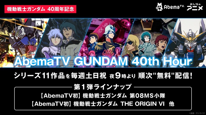 AbemaTV、ガンダム40周年企画「AbemaTV GUNDAM 40th Hour」開設　毎週土日祝午後9時にシリーズ11作品を順次一挙配信